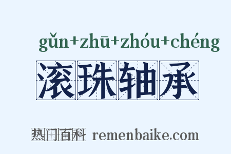 滚珠轴承是什么意思的图片